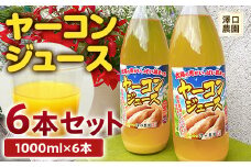 ヤーコンジュース 6本セット 【澤口農園】 ヤーコン芋 イモ 野菜 食物繊維 健康 F21U-108