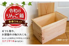 「令和のりんご箱」手作りキット 【新坂製函】 木製 箱 おしゃれ 木の箱 屋外 収納ボックス ウッドボックス 屋外収納 リメイク リンゴ 林檎 リンゴ箱 松材 おもちゃ箱 F21U-144