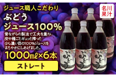 ジュース職人こだわり ぶどうジュース 100％ストレート (無添加) 6本入【名川果汁】 ブドウ 葡萄 グレープ フルーツ王国 青森県 南部町 ストレート 生ジュース 1L 1l 1000ml 果物 くだもの F21U-136