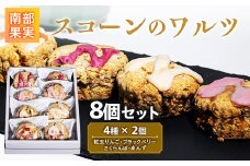 【NPO法人 三本の木 フレンド】南部果実 スコーンのワルツ8個セット（紅玉りんご・ブラックベリー・さくらんぼ・あんず） F21U-128