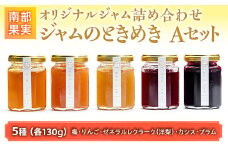 【NPO法人 三本の木 フレンド】オリジナルジャム詰め合わせ『南部果実 ジャムのときめきAセット』（梅・りんご・ゼネラルレクラーク（洋梨）・カシス・プラム） F21U-130