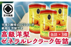 高級 洋梨 ゼネラルレクラーク 缶詰 (3個セット) 【西村農園】 ゼネラル レクラーク 洋ナシ 青森県 南部町 フルーツ 果物 くだもの F21U-133