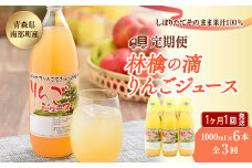 【定期便】りんごジュース　林檎の滴 1000ml×6本セット全３回（１ヶ月に１回発送）【なんぶ農援】 青森りんご 青森県産 果汁100% ジュース フルーツ 青森 県産 南部町 ストレート 生ジュース 1L 1l 林檎 リンゴ アップルジュース 無添加 F21U-148