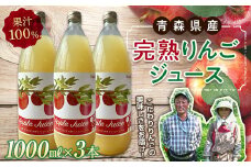 青森県産 果汁100% 完熟りんご ジュース（1000ml瓶×3本） 【誠果園】 青森りんご フルーツ王国 青森 県産 南部町 ストレート 生ジュース 1L 1l 林檎 リンゴ アップルジュース 無添加 F21U-150