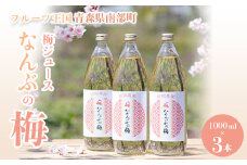 青森県 南部町の梅ジュース 「なんぶの梅」 (1000ml×3本) 【NPO法人 青森なんぶの達者村】 フルーツ王国 梅 ウメ うめ うめジュース ウメジュース 梅ジュース 青森 南部町 三戸 南部 1L 1ℓ 豊後梅 F21U-031