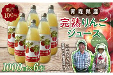 青森県産 果汁100% 完熟りんご ジュース（1000ml瓶×6本） 【誠果園】 青森りんご フルーツ王国 青森 県産 南部町 ストレート 生ジュース 1L 1l 林檎 リンゴ アップルジュース 無添加 F21U-151