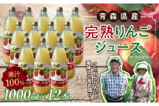 青森県産 果汁100% 完熟りんご ジュース（1000ml瓶×12本） 【誠果園】 青森りんご フルーツ王国 青森 県産 南部町 ストレート 生ジュース 1L 1l 林檎 リンゴ アップルジュース 無添加 F21U-152