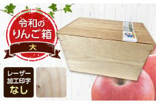職人による手作り木箱 令和のりんご箱（大） ※レーザー加工選択可能 【新坂製函】 木製 箱 おしゃれ 木の箱 屋外 収納ボックス ウッドボックス 屋外収納 リメイク リンゴ 林檎 リンゴ箱 松材 おもちゃ箱 加工無し F21U-142