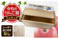 職人による手作り木箱 令和のりんご箱（ミニチュア） ※レーザー加工選択可能 【新坂製函】 木製 箱 おしゃれ 木の箱 屋外 収納ボックス ウッドボックス 屋外収納 リメイク リンゴ 林檎 リンゴ箱 松材 おもちゃ箱 加工無し F21U-154