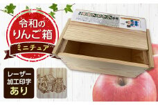 職人による手作り木箱 令和のりんご箱（ミニチュア） ※レーザー加工選択可能 【新坂製函】 木製 箱 おしゃれ 木の箱 屋外 収納ボックス ウッドボックス 屋外収納 リメイク リンゴ 林檎 リンゴ箱 松材 おもちゃ箱 加工有り F21U-155