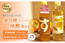 妙丹柿 柿酢セット 醸造酢275ml×1本 くだもの酢275ml×2本 小瓶タイプ 【なんぶ農援】 柿 酢 果物 F21U-008