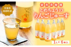 とめちょうのりんごじゅーす 6本 (1L瓶×6本) 《留長果樹園》 フルーツ王国 完熟 アップルジュース 100% ストレート 1000ml リンゴジュース りんごジュース リンゴ 林檎 青森りんご 青森県 南部町 果物 くだもの F21U-048