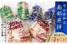 【平田煎餅店】すべて手作業。伝統の味と手焼きを守り続ける老舗 ひらたの南部煎餅詰め合わせ（2セット） F21U-145