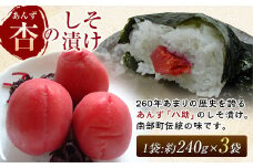 青森県南部町の伝統の漬物 フルーツ 「杏」 のしそ漬け 善八【八助しそ漬け】約240g×3袋 【アグリーデザイン】 うめ あんず アプリコット 杏子 しそ漬け 漬物 F21U-157