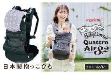 【ラッキーインダストリーズ】日本製 抱っこひも アンジェレッテ クアトロエアー3.2（angelette Quattro Air 3.2）チャコールグレー F21U-120