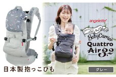 【ラッキーインダストリーズ】日本製 抱っこひも アンジェレッテ クアトロエアー3.2（angelette Quattro Air 3.2）グレー F21U-121