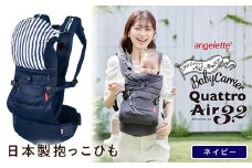 【ラッキーインダストリーズ】日本製 抱っこひも アンジェレッテ クアトロエアー3.2（angelette Quattro Air 3.2）ネイビー F21U-122