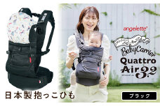 【ラッキーインダストリーズ】日本製 抱っこひも アンジェレッテ クアトロエアー3.2（angelette Quattro Air 3.2）ブラック F21U-123