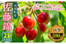 さくらんぼ 「佐藤錦２Lサイズ」バラ(約500g) 【西舘農園】 青森県エコファーマー認定 贈答　フルーツ王国 南部町 サクランボ 青森県産 F21U-172