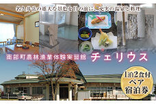 南部町農林漁業体験実習館チェリウス ペア宿泊券（和室 大人2名1泊2食付）宿泊 旅行 トラベル チケット クーポン 宿泊券 温泉 露天風呂 旅行券 旅館 ホテル 青森 宿 泊り お泊り 国内旅行 観光 F21U-158