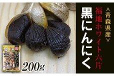 【青森黒にんにく問屋】 福地ホワイト六片種の原産地 青森県産 無添加 黒にんにく （約200g） 青森にんにく ニンニク ガーリック 黒ニンニク バラ 青森 県南 南部 最高級品種  福地ホワイト 高級ブランド 日本一 産地 F21U-174