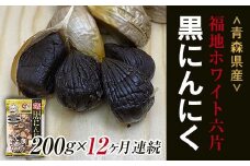 《定期便》【青森黒にんにく問屋】 福地ホワイト六片種の原産地 青森県産 無添加 黒にんにく 1袋 （約200g）×12ヶ月連続 青森にんにく ニンニク ガーリック 黒ニンニク バラ 青森 県南 南部 最高級品種  福地ホワイト 高級ブランド 日本一 産地 F21U-179