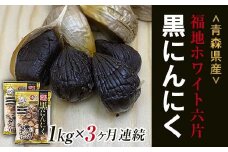 《定期便》【青森黒にんにく問屋】 福地ホワイト六片種の原産地 青森県産 無添加 黒にんにく （約1kg）×3ヶ月連続 青森にんにく ニンニク ガーリック 黒ニンニク バラ 青森 県南 南部 最高級品種  福地ホワイト 高級ブランド 日本一 産地 F21U-183