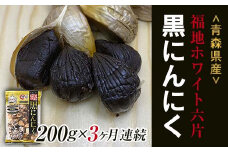 《定期便》【青森黒にんにく問屋】 福地ホワイト六片種の原産地 青森県産 無添加 黒にんにく 1袋 （約200g）×3ヶ月連続 青森にんにく ニンニク ガーリック 黒ニンニク バラ 青森 県南 南部 最高級品種  福地ホワイト 高級ブランド 日本一 産地 F21U-177