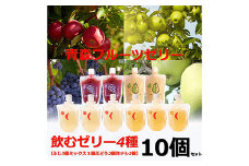 青森県産 飲むゼリー 詰め合わせ ４種セット (計10個 ※ふじ３個 ミックス３個 ぶどう２個 ゼネラルレクラーク２個） 【なんぶ農援】 青森りんご リンゴ 林檎 ブドウ 葡萄 ゼネラル レクラーク 洋ナシ 洋梨 青森県 南部町 果物 くだもの フルーツ F21U-191