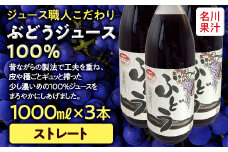 ジュース職人こだわり ぶどうジュース100％ストレート （無添加） 3本入 【名川果汁】 フルーツ王国 青森県 南部町 ストレート 生ジュース 1L 1l 葡萄 ブドウ グレープジュース F21U-202