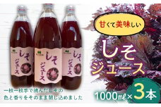 しそジュース (1000ml瓶×３本) 【森の菜園】しそ シソ 紫蘇 シソジュース 紫蘇ジュース フルーツ王国 青森県 南部町産 三戸 南部 1L 1l セット F21U-194