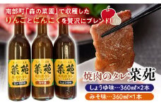 焼き肉のタレ 『菜苑』 醤油味・味噌味 (360ml瓶×3本) 【森の菜園】 タレ たれ 焼肉 やきにく 焼き肉 フルーツ王国 青森県 南部町 三戸 南部 セット F21U-199