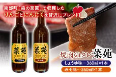 焼き肉のタレ 『菜苑』 醤油味・味噌味 (360ml瓶×２本) 【森の菜園】 タレ たれ 焼肉 やきにく 焼き肉 フルーツ王国 青森県 南部町 三戸 南部 セット F21U-200