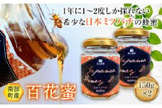 南部町産 希少な日本ミツバチから取れたはちみつ (150g×2個)【森の菜園】 F21U-201