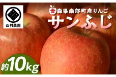青森りんご サンふじ (大・中・小混合) 約10kg 【西村農園】 リンゴ 林檎 アップル あおもり 青森 青森県 南部町 三戸 南部 果物 くだもの フルーツ 3kg 5kg 以上 F21U-218