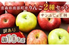 【訳あり】 青森産 完熟 りんご 約10kg サンふじ 王林 2種セット （中～大玉） 【誠果園】 青森りんご リンゴ 林檎 アップル あおもり 青森 青森県 南部町 三戸 南部 澁川賞受賞 果物 くだもの フルーツ 家庭用 わけあり ワケアリ 訳アリ 規格外品 3kg 5kg 以上 F21U-227