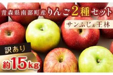 【訳あり】 青森産 完熟 りんご 約15kg サンふじ 王林 2種セット （中～大玉） 【誠果園】 青森りんご リンゴ 林檎 アップル あおもり 青森 青森県 南部町 三戸 南部 澁川賞受賞 果物 くだもの フルーツ 家庭用 わけあり ワケアリ 訳アリ 規格外品 3kg 5kg 10kg 以上 F21U-228