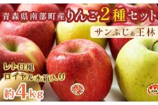最高級 特選（大玉） 青森産 完熟 りんご 約4kg サンふじ 王林 2種セット レトロ風 ロイヤル木箱入り 【誠果園】 青森りんご リンゴ 林檎 アップル あおもり 青森 青森県 南部町 三戸 南部 澁川賞受賞 果物 くだもの フルーツ レトロ 木箱 3kg 以上 F21U-229