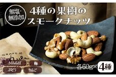 果樹チップの燻製スモークナッツ4種【南部どき】　燻製ナッツ 無塩ナッツ ミックスナッツ 無塩 無添加 F21U-232