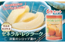 泉山果樹園のゼネラルレクラーク (洋梨) の缶詰×６個セット ゼネラル レクラーク  洋ナシ 青森県 南部町 フルーツ 果物 くだもの F21U-240