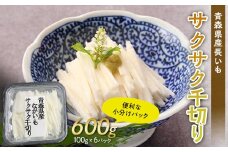 青森県産 長いも　サクサク千切り 600g(100g×6パック) 【なんぶ農援】便利な小分けパック　無添加 F21U-258