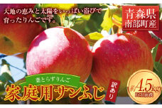 《家庭用》葉とらずりんご サンふじ 約4.5kg 【四戸農園】 減農薬 有機肥料 青森りんご リンゴ 林檎 アップル あおもり 青森 青森県 南部町 果物 くだもの フルーツ 訳あり 訳アリ わけあり 規格外 3kg 以上 F21U-263