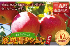 《家庭用》葉とらずりんご サンふじ 約10kg 【四戸農園】 減農薬 有機肥料 青森りんご リンゴ 林檎 アップル あおもり 青森 青森県 南部町 果物 くだもの フルーツ 訳あり 訳アリ わけあり 規格外 3kg 5kg 以上 F21U-264
