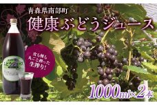 健康ぶどうジュース ２本入 【しのへ農園】 青森県エコファーマー認定 葡萄 ブドウ F21U-267