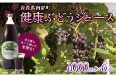 健康ぶどうジュース ６本入 【しのへ農園】 青森県エコファーマー認定 葡萄 ブドウ F21U-268