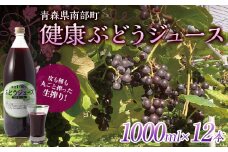 健康ぶどうジュース １２本入 【しのへ農園】 青森県エコファーマー認定 葡萄 ブドウ F21U-269