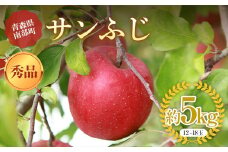 青森りんご サンふじ 秀品 約５kg（12～18玉）【マルス果樹園】 ふじ りんご リンゴ 林檎 アップル 果物 くだもの フルーツ あおもり 青森 青森県 南部町 三戸 南部 3kg 以上 F21U-270