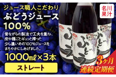 ≪定期便≫ジュース職人こだわり ぶどうジュース100％ストレート(無添加)3本入×3ヶ月連続 【名川果汁】 フルーツ王国 青森県 南部町 ストレート 生ジュース 1L 1l 葡萄 ブドウ グレープジュース F21U-273