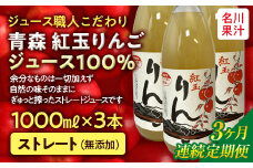 ≪定期便≫ジュース職人こだわり 青森 紅玉りんごジュース100%ストレート(無添加)3本入×3ヶ月連続【名川果汁】 青森りんご アップル リンゴ 林檎 フルーツ王国 青森県 南部町 ストレート 生ジュース 1L 1l 1000ml 果物 くだもの F21U-272