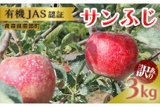 《訳あり》 有機JAS認証 サンふじ りんご 約3kg 【和楽堂りんご養生農苑】 青森りんご リンゴ 林檎  アップル 青森県 南部町 果物 くだもの フルーツ オーガニック 家庭用 F21U-286